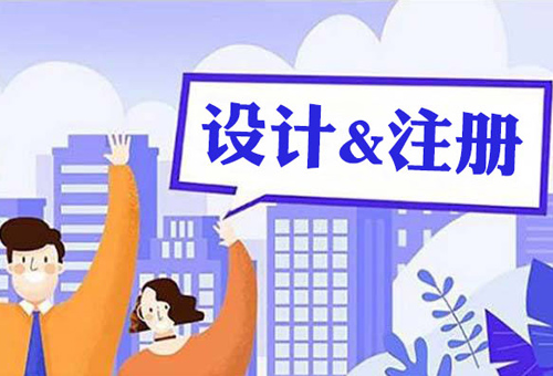 商標設(shè)計+注冊